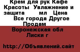 Крем для рук Кафе Красоты “Увлажнение и защита“, 250 мл › Цена ­ 210 - Все города Другое » Продам   . Воронежская обл.,Лиски г.